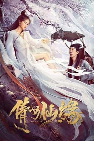 国语电影《倩女仙缘》(2020)-小众纪录片电影下载蓝光4K/1080P/720P/360P高清标清网盘BT迅雷下载