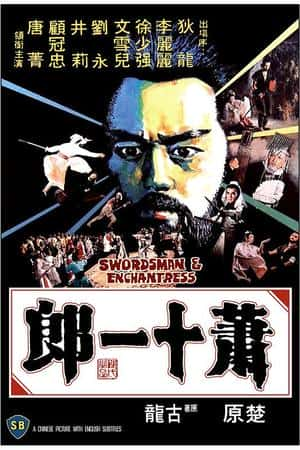 国语电影《萧十一郎》(1978)蕭十一郎-小众纪录片电影下载蓝光4K/1080P/720P/360P高清标清网盘BT迅雷下载