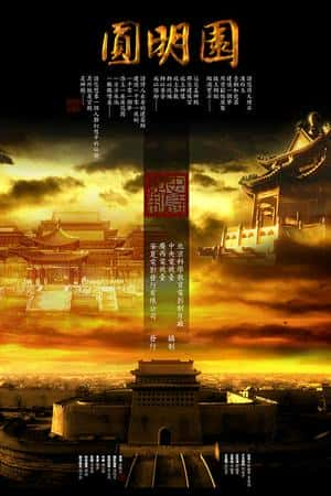 国语电影《圆明园》(2006)-小众纪录片电影下载蓝光4K/1080P/720P/360P高清标清网盘BT迅雷下载