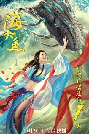 国语电影《海大鱼》(2020)-小众纪录片电影下载蓝光4K/1080P/720P/360P高清标清网盘BT迅雷下载