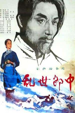 国语电影《乱世郎中》(1984)-小众纪录片电影下载蓝光4K/1080P/720P/360P高清标清网盘BT迅雷下载