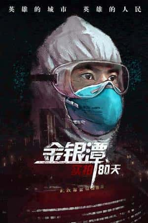 国语电影《金银潭实拍80天》(2020)-小众纪录片电影下载蓝光4K/1080P/720P/360P高清标清网盘BT迅雷下载