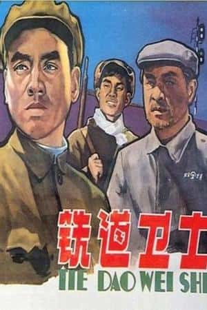 国语电影《铁道卫士》(1960)-小众纪录片电影下载蓝光4K/1080P/720P/360P高清标清网盘BT迅雷下载