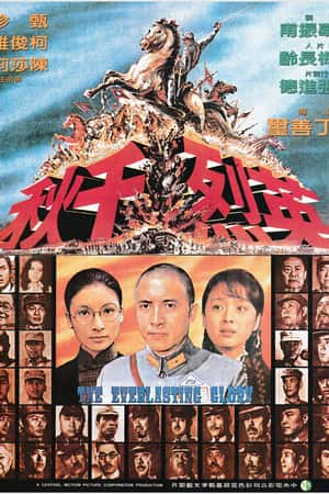 国语电影《英烈千秋》(1974)-小众纪录片电影下载蓝光4K/1080P/720P/360P高清标清网盘BT迅雷下载