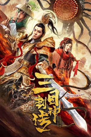 国语电影《三目封神传》(2020)-小众纪录片电影下载蓝光4K/1080P/720P/360P高清标清网盘BT迅雷下载