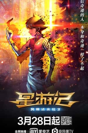 国语电影《星游记之风暴法米拉2》(2020)-小众纪录片电影下载蓝光4K/1080P/720P/360P高清标清网盘BT迅雷下载