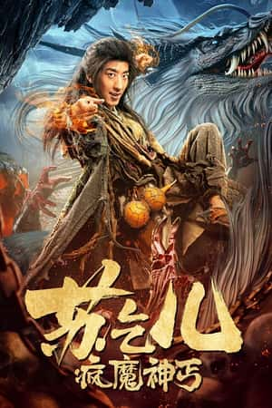 国语电影《疯魔神丐苏乞儿》(2020)-小众纪录片电影下载蓝光4K/1080P/720P/360P高清标清网盘BT迅雷下载