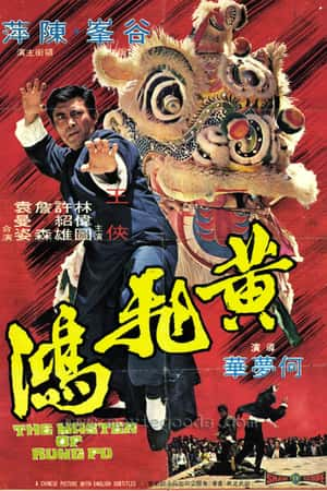 国语电影《黄飞鸿》(1973)黃飛鴻-小众纪录片电影下载蓝光4K/1080P/720P/360P高清标清网盘BT迅雷下载