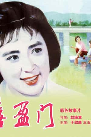 国语电影《喜盈门》(1981)-小众纪录片电影下载蓝光4K/1080P/720P/360P高清标清网盘BT迅雷下载