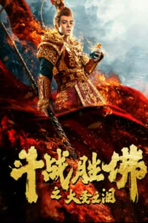 国语电影《斗战胜佛之大圣之泪》(2020)-小众纪录片电影下载蓝光4K/1080P/720P/360P高清标清网盘BT迅雷下载