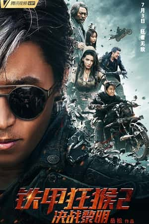 国语电影《铁甲狂猴2决战黎明》(2020)-小众纪录片电影下载蓝光4K/1080P/720P/360P高清标清网盘BT迅雷下载