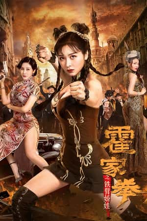 国语电影《霍家拳之铁臂娇娃》(2020)-小众纪录片电影下载蓝光4K/1080P/720P/360P高清标清网盘BT迅雷下载