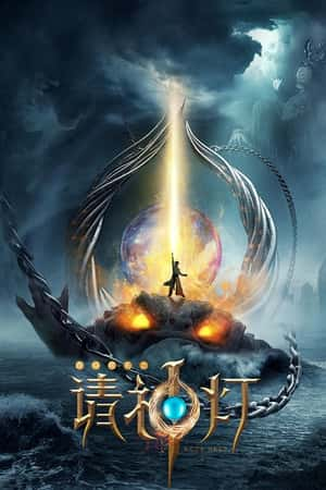 国语电影《奇幻房东之请神灯》(2020)-小众纪录片电影下载蓝光4K/1080P/720P/360P高清标清网盘BT迅雷下载