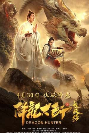 国语电影《降龙大师之捉妖榜》(2020)-小众纪录片电影下载蓝光4K/1080P/720P/360P高清标清网盘BT迅雷下载