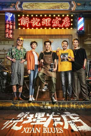 国语电影《解忧理发店》(2020)-小众纪录片电影下载蓝光4K/1080P/720P/360P高清标清网盘BT迅雷下载