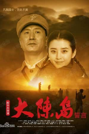 国语电影《大陈岛誓言》(2019)-小众纪录片电影下载蓝光4K/1080P/720P/360P高清标清网盘BT迅雷下载