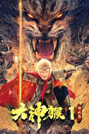 国语电影《大神猴1降妖篇》(2020)-小众纪录片电影下载蓝光4K/1080P/720P/360P高清标清网盘BT迅雷下载