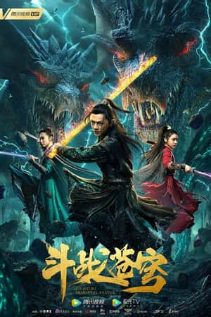 国语电影《斗战苍穹》(2020)-小众纪录片电影下载蓝光4K/1080P/720P/360P高清标清网盘BT迅雷下载