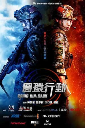 国语电影《圆环行动》(2020)-小众纪录片电影下载蓝光4K/1080P/720P/360P高清标清网盘BT迅雷下载