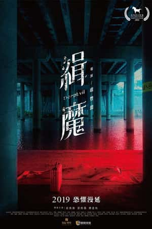 国语电影《缉魔》(2019)緝魔-小众纪录片电影下载蓝光4K/1080P/720P/360P高清标清网盘BT迅雷下载