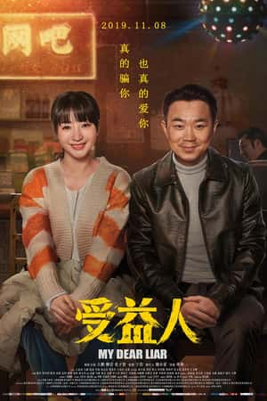 国语电影《受益人》(2019)-小众纪录片电影下载蓝光4K/1080P/720P/360P高清标清网盘BT迅雷下载