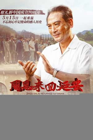 国语电影《周恩来回延安》(2019)-小众纪录片电影下载蓝光4K/1080P/720P/360P高清标清网盘BT迅雷下载