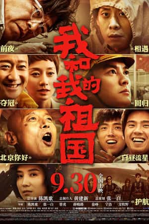 国语电影《我和我的祖国》(2019)-小众纪录片电影下载蓝光4K/1080P/720P/360P高清标清网盘BT迅雷下载