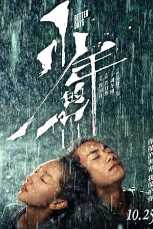 国语电影《少年的你》(2019)-小众纪录片电影下载蓝光4K/1080P/720P/360P高清标清网盘BT迅雷下载