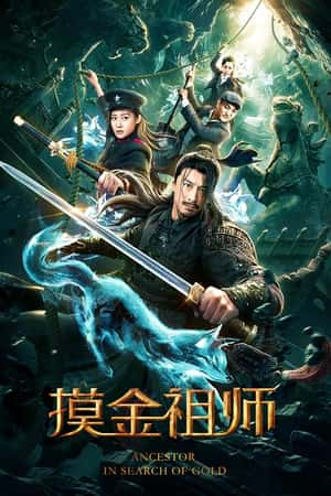 国语电影《摸金祖师》(2020)-小众纪录片电影下载蓝光4K/1080P/720P/360P高清标清网盘BT迅雷下载