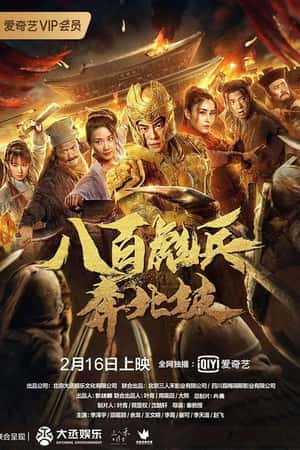 国语电影《八百彪兵奔北坡》(2020)-小众纪录片电影下载蓝光4K/1080P/720P/360P高清标清网盘BT迅雷下载