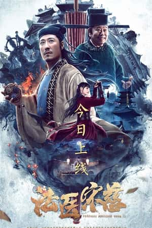 国语电影《法医宋慈》(2020)-小众纪录片电影下载蓝光4K/1080P/720P/360P高清标清网盘BT迅雷下载