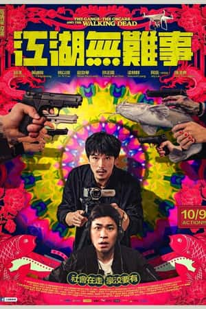 国语电影《江湖无难事》(2019)江湖無難事-小众纪录片电影下载蓝光4K/1080P/720P/360P高清标清网盘BT迅雷下载