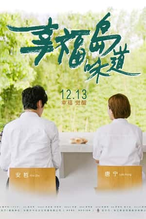 国语电影《幸福岛味道》(2019)-小众纪录片电影下载蓝光4K/1080P/720P/360P高清标清网盘BT迅雷下载