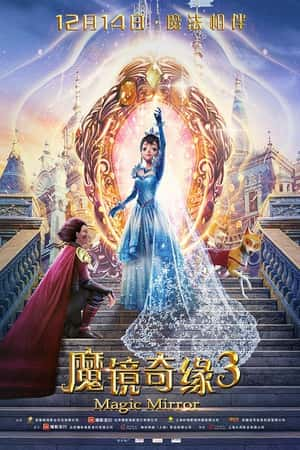 国语电影《魔镜奇缘3》(2019)-小众纪录片电影下载蓝光4K/1080P/720P/360P高清标清网盘BT迅雷下载