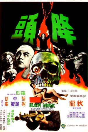 国语电影《降头》(1975)降頭-小众纪录片电影下载蓝光4K/1080P/720P/360P高清标清网盘BT迅雷下载