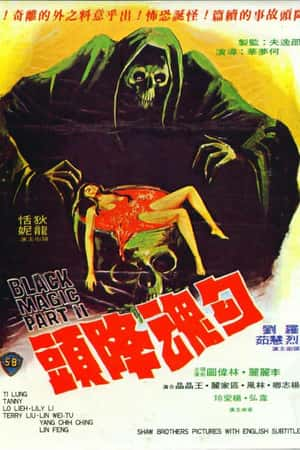 国语电影《勾魂降头》(1976)勾魂降頭-小众纪录片电影下载蓝光4K/1080P/720P/360P高清标清网盘BT迅雷下载