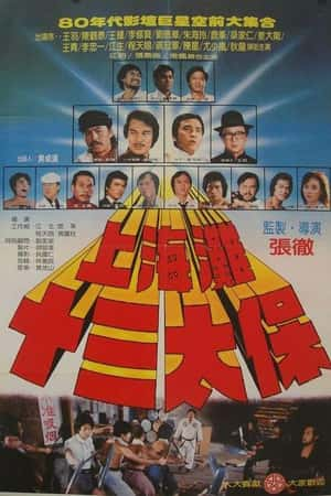 国语电影《上海滩十三太保》(1984)上海灘十三太保-小众纪录片电影下载蓝光4K/1080P/720P/360P高清标清网盘BT迅雷下载