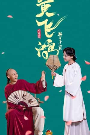 国语电影《小戏骨：黄飞鸿之狮王争霸》(2019)-小众纪录片电影下载蓝光4K/1080P/720P/360P高清标清网盘BT迅雷下载