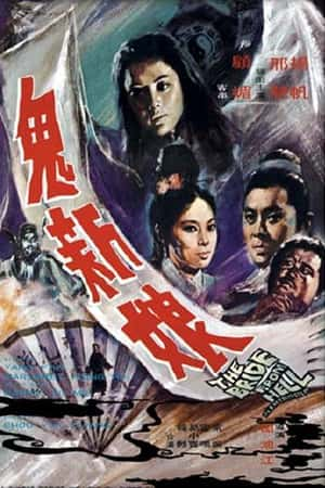 国语电影《鬼新娘》(1972)-小众纪录片电影下载蓝光4K/1080P/720P/360P高清标清网盘BT迅雷下载