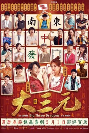 国语电影《大三元》(2019)-小众纪录片电影下载蓝光4K/1080P/720P/360P高清标清网盘BT迅雷下载