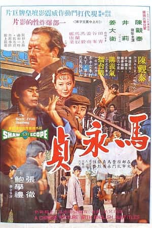 国语电影《马永贞》(1972)馬永貞-小众纪录片电影下载蓝光4K/1080P/720P/360P高清标清网盘BT迅雷下载