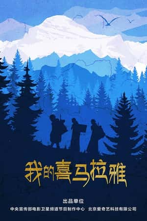 国语电影《我的喜马拉雅》(2019)-小众纪录片电影下载蓝光4K/1080P/720P/360P高清标清网盘BT迅雷下载