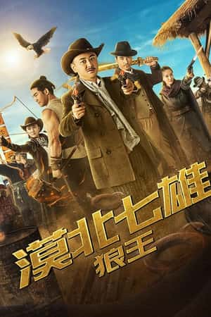 国语电影《漠北七雄：狼王》(2019)-小众纪录片电影下载蓝光4K/1080P/720P/360P高清标清网盘BT迅雷下载