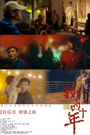 国语电影《我们的四十年》(2019)-小众纪录片电影下载蓝光4K/1080P/720P/360P高清标清网盘BT迅雷下载