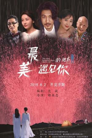 国语电影《最美的地方遇见你》(2019)-小众纪录片电影下载蓝光4K/1080P/720P/360P高清标清网盘BT迅雷下载