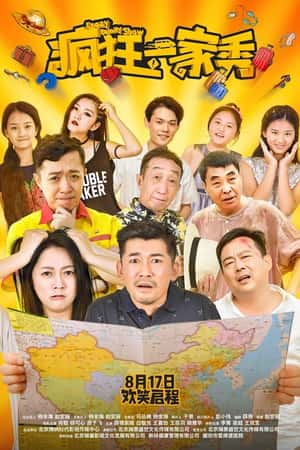 国语电影《疯狂一家秀》(2019)-小众纪录片电影下载蓝光4K/1080P/720P/360P高清标清网盘BT迅雷下载