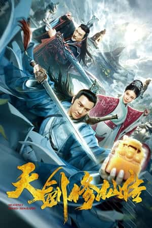 国语电影《天剑修仙传》(2019)-小众纪录片电影下载蓝光4K/1080P/720P/360P高清标清网盘BT迅雷下载