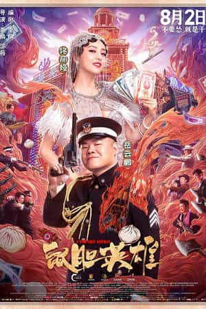 国语电影《鼠胆英雄》(2019)-小众纪录片电影下载蓝光4K/1080P/720P/360P高清标清网盘BT迅雷下载