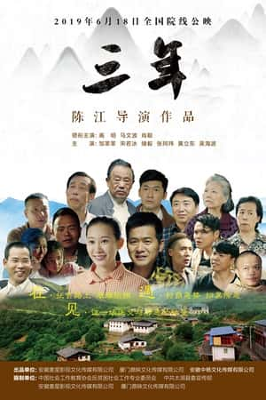 国语电影《三年》(2019)-小众纪录片电影下载蓝光4K/1080P/720P/360P高清标清网盘BT迅雷下载