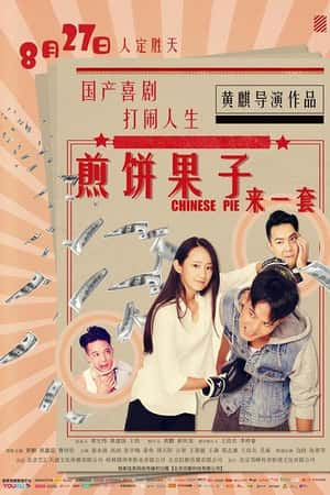 国语电影《煎饼果子来一套》(2019)-小众纪录片电影下载蓝光4K/1080P/720P/360P高清标清网盘BT迅雷下载